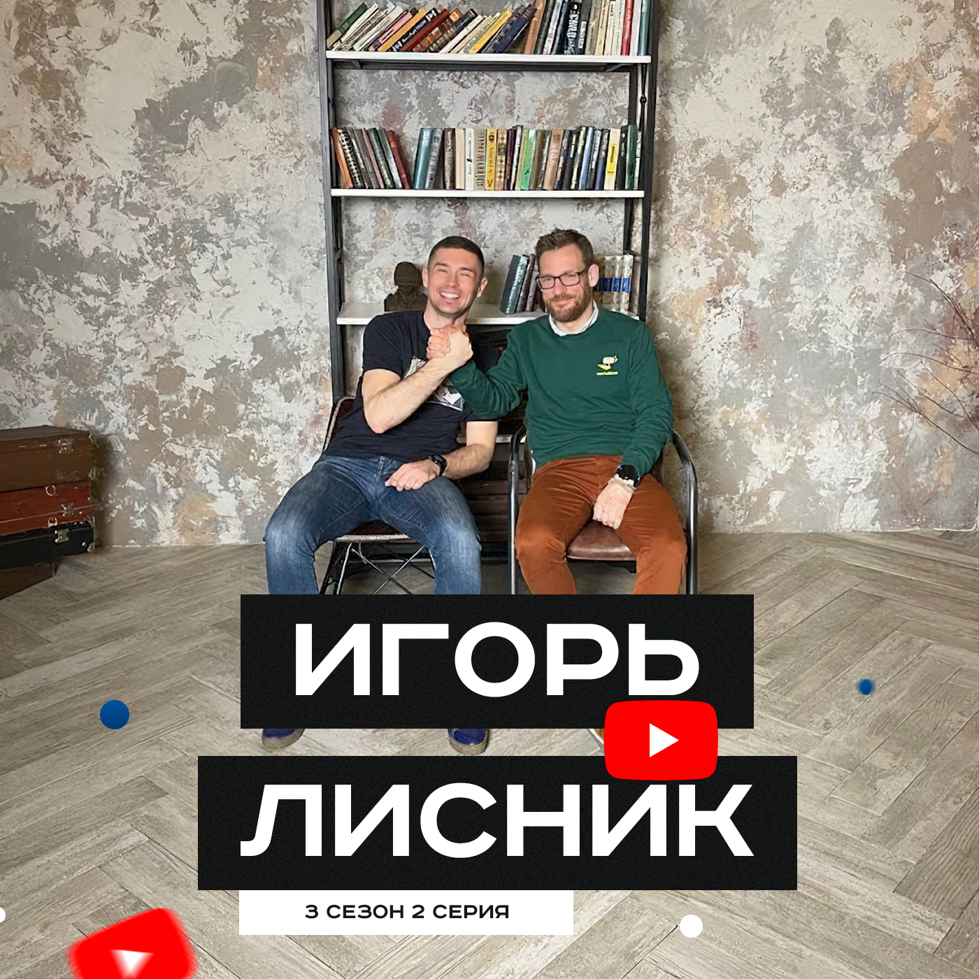 #S03E02. В гостях Игорь Лисник