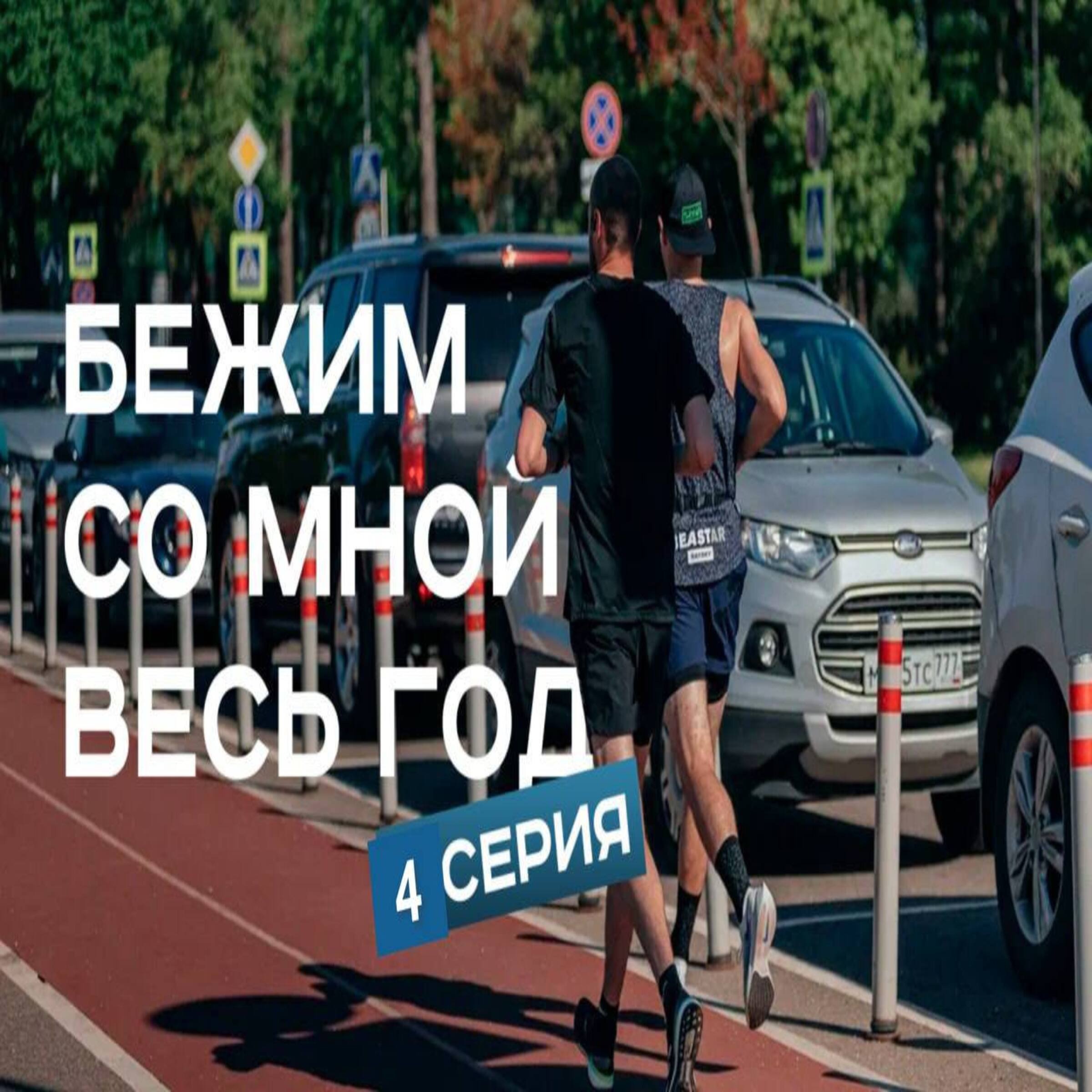 #F4. Бежим со мной весь год. Почему мы сравниваем себя с другими? episode artwork