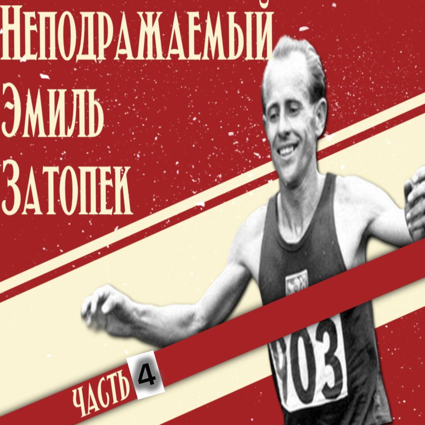 #Z4. Неподражаемый Эмиль Затопек. Часть 4