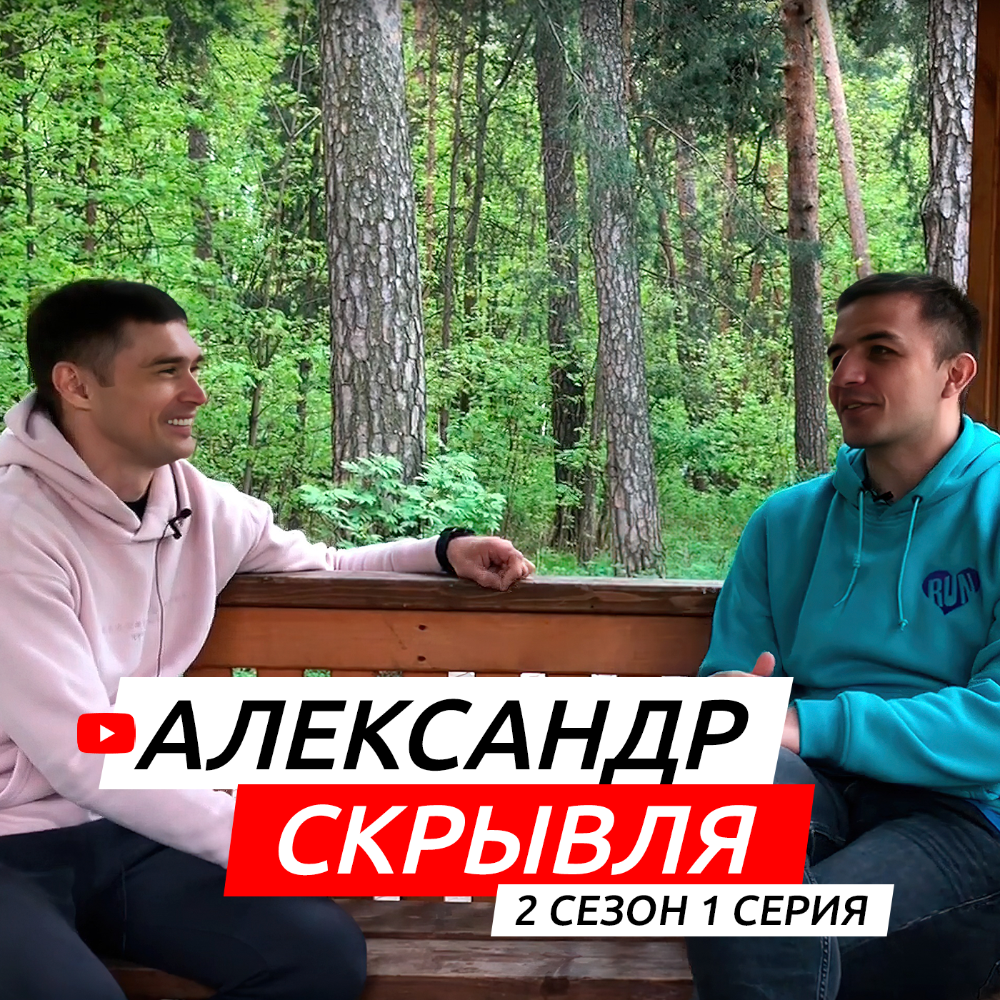 #S02E01. В гостях Александр Скрывля episode artwork