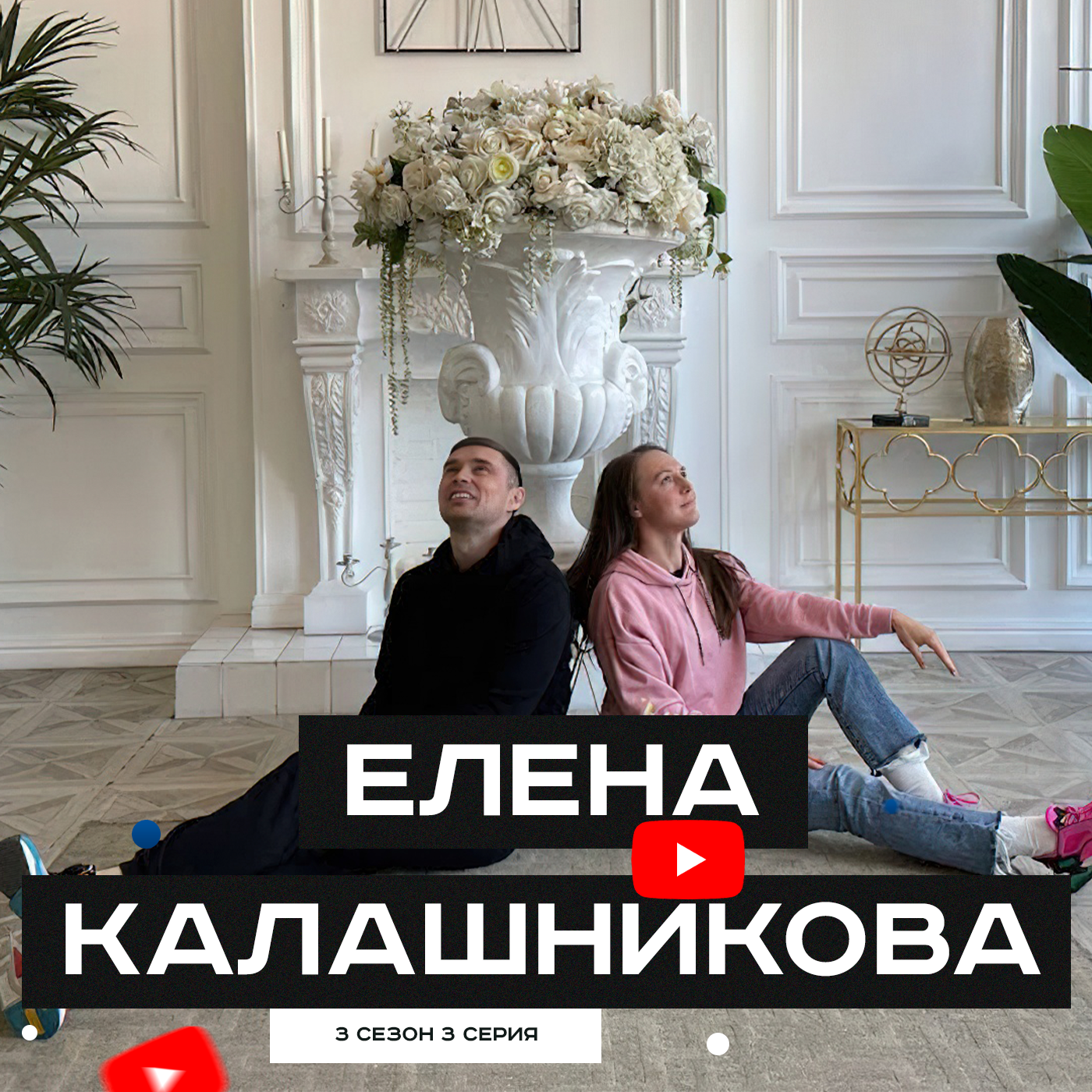 #S03E03. В гостях Елена Калашникова episode artwork