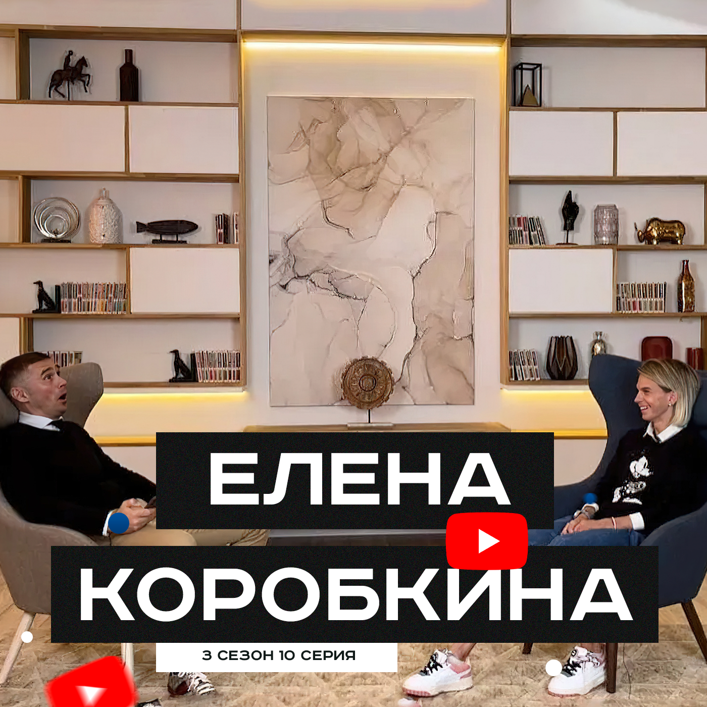 #S03E10. В гостях Елена Коробкина