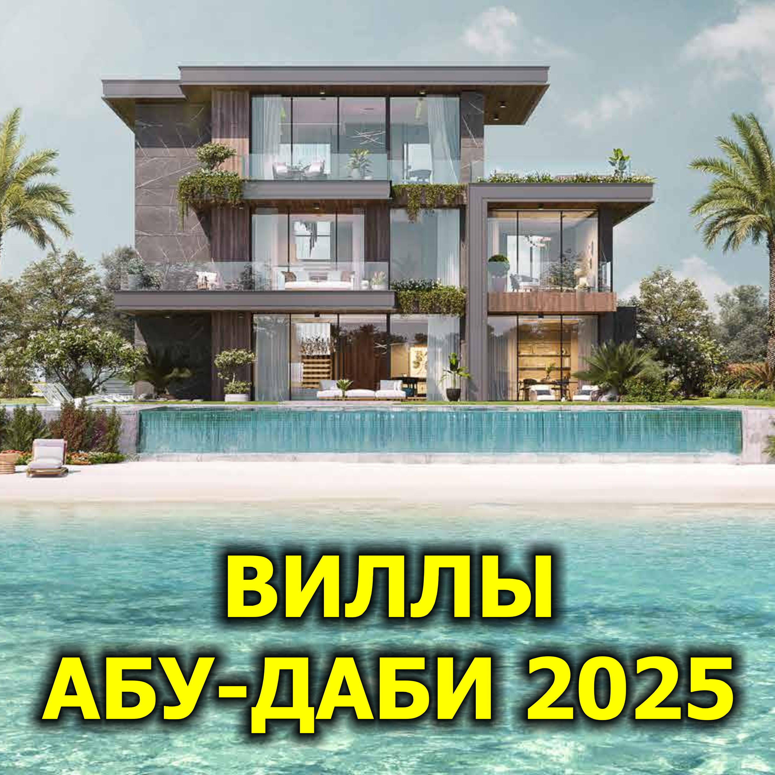 🇦🇪 Виллы Абу-Даби 2025 (1/2) episode artwork
