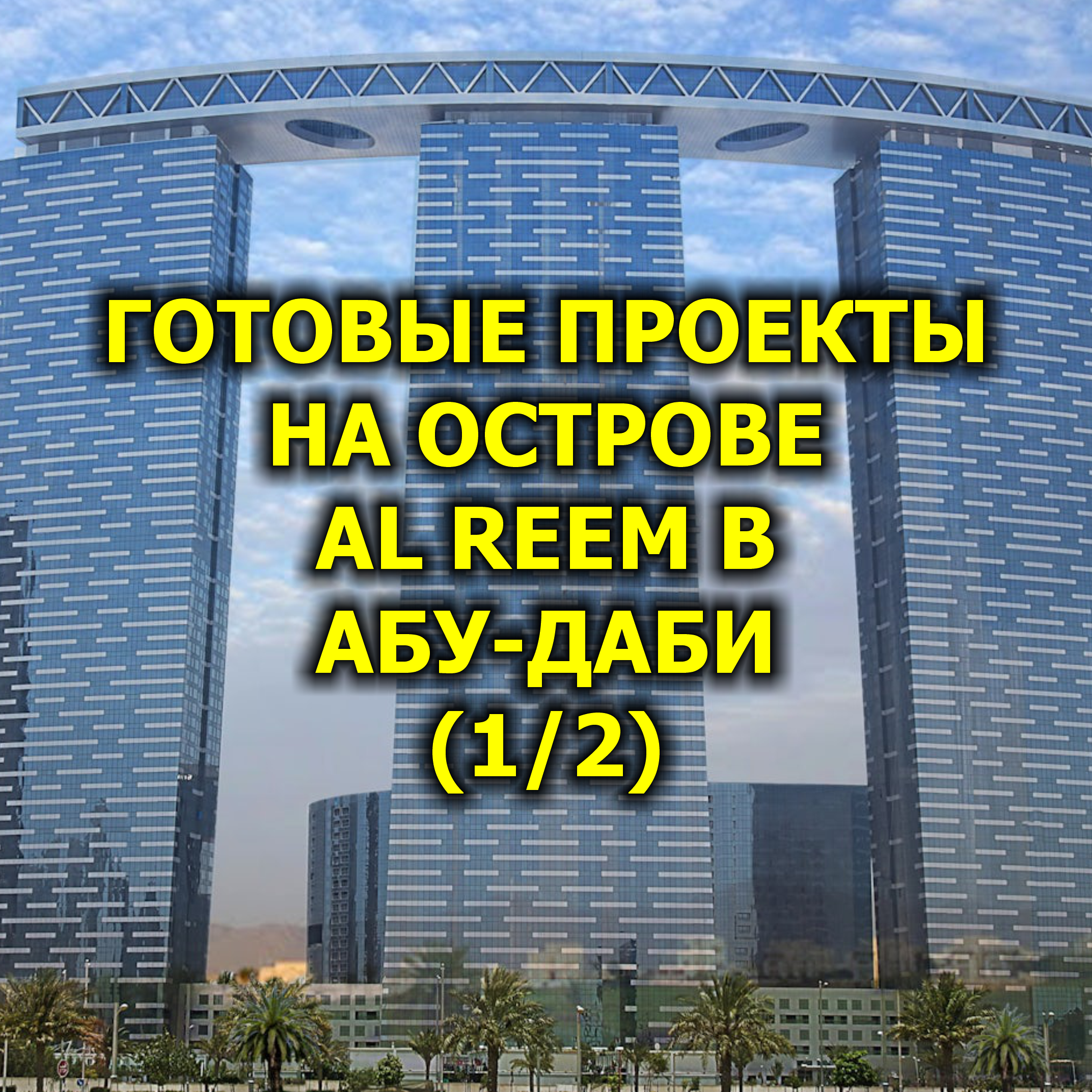 🇦🇪 Готовые Проекты на Острове Al Reem в Абу-Даби (1/2) episode artwork