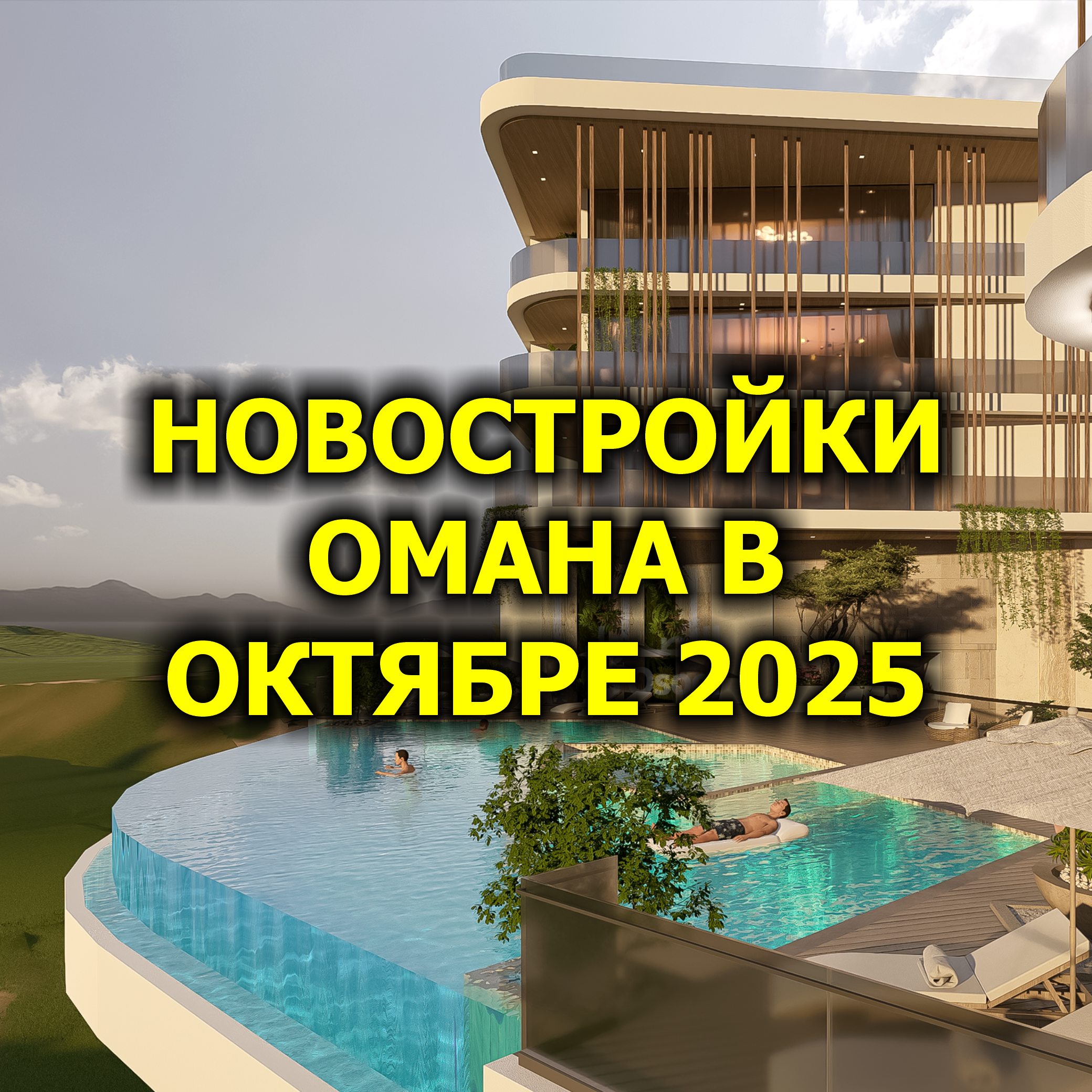 🇴🇲 Новостройки Омана в Октябре 2025 episode artwork