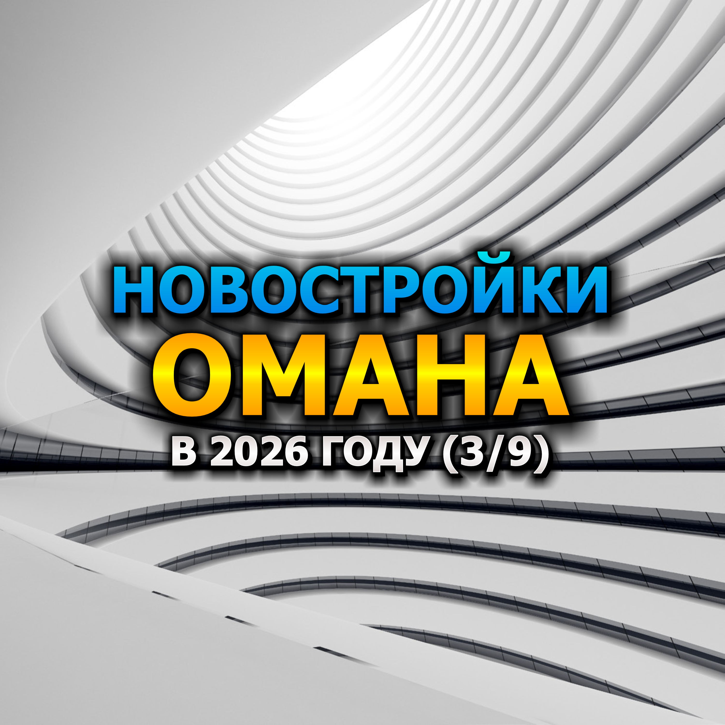 🇴🇲 Новостройки Омана в 2026 году (3/9) episode artwork