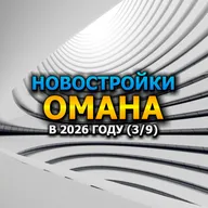 🇴🇲 Новостройки Омана в 2026 году (3/9)