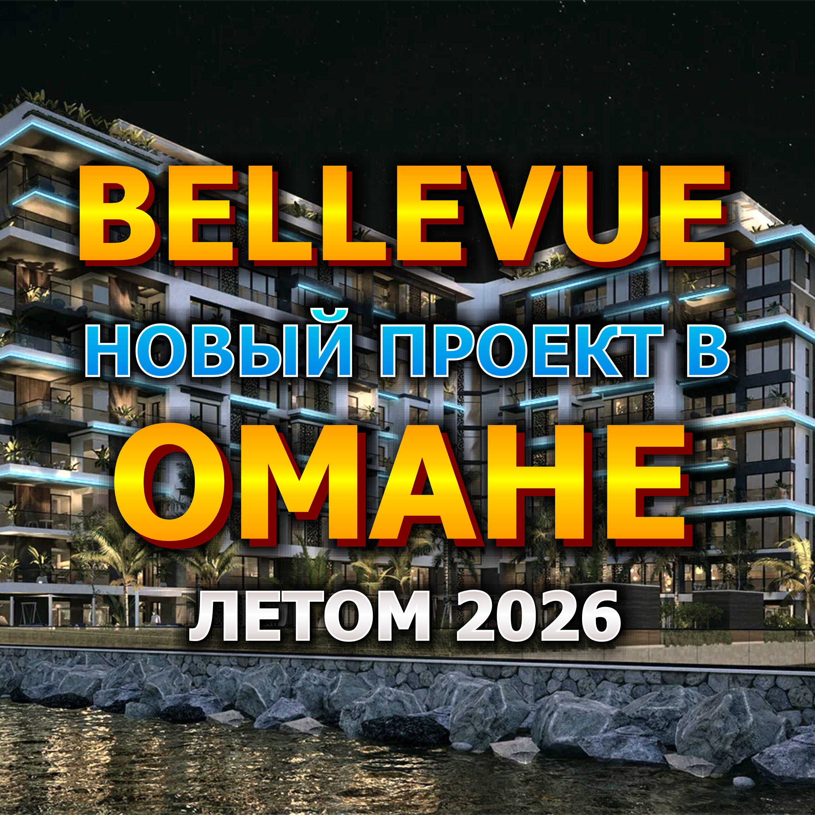 🇴🇲 Bellevue - Новый Проект в Омане Летом 2026 года episode artwork