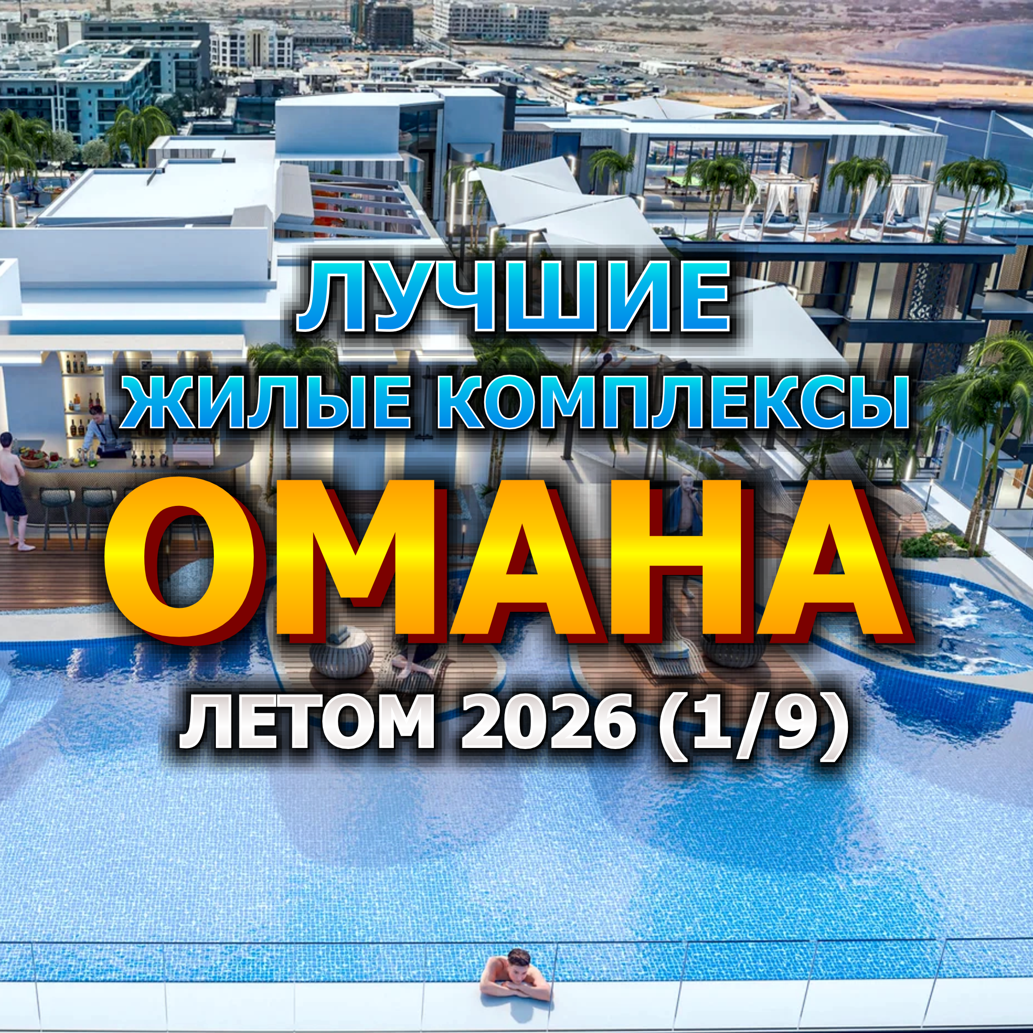 🇴🇲 Лучшие Жилые Комплексы Омана Летом 2026 года (1/9) episode artwork