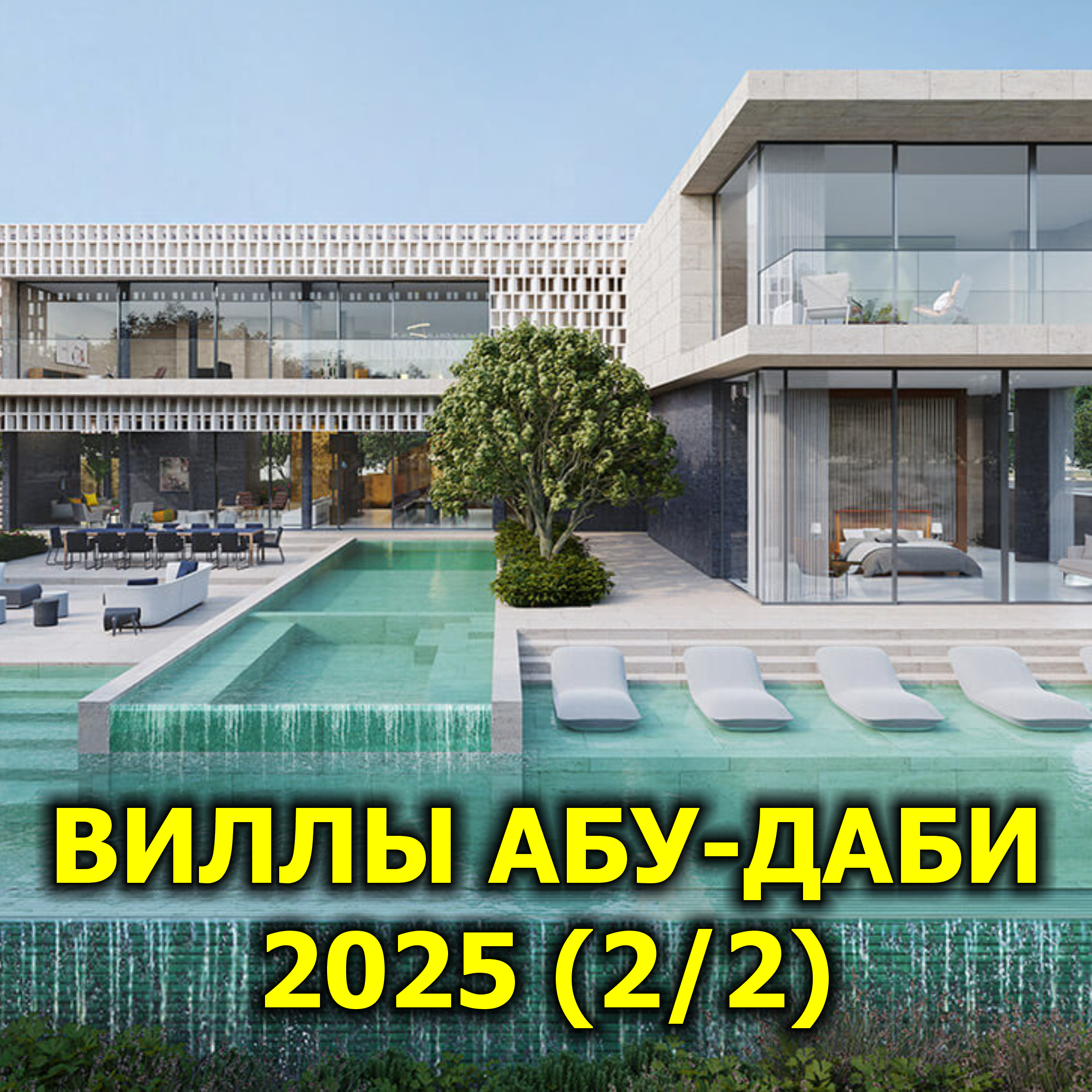 🇦🇪 Виллы Абу-Даби 2025 (2/2) episode artwork