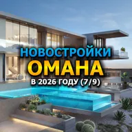 🇴🇲 Новостройки Омана в 2026 году (7/9)