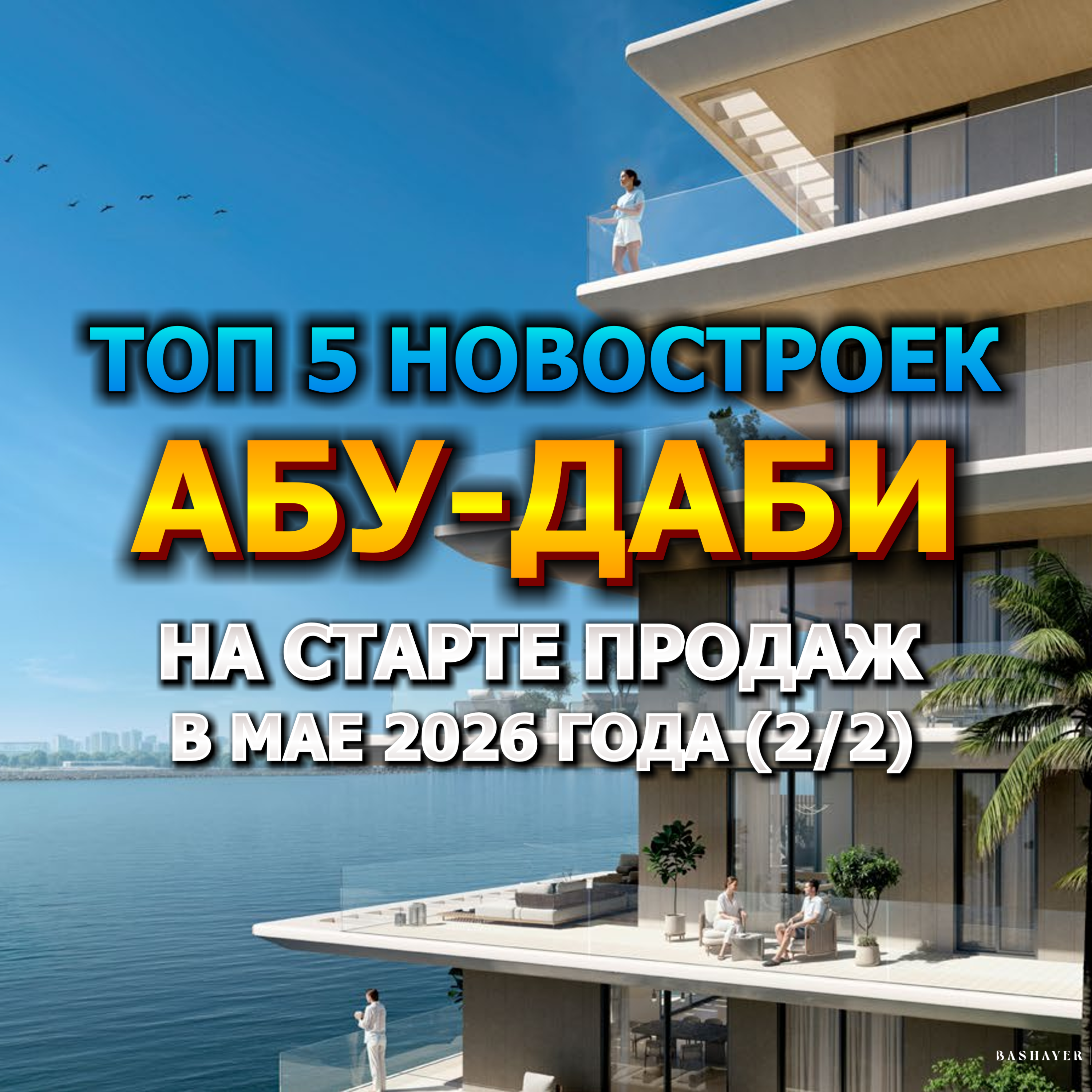 🇦🇪 Топ 5 Новостроек Абу-Даби на Старте Продаж в Мае 2026 года от 640 000$ (2/2) episode artwork
