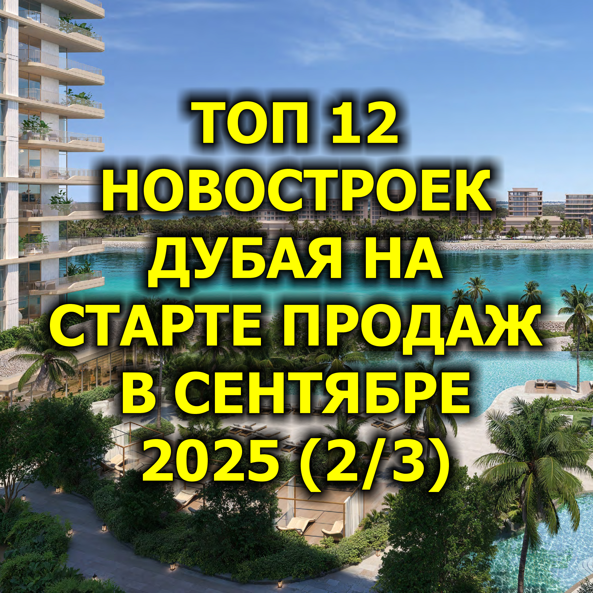 🇦🇪 Топ 12 Новостроек Дубая на Старте Продаж в Сентябре 2025 (2/3) episode artwork