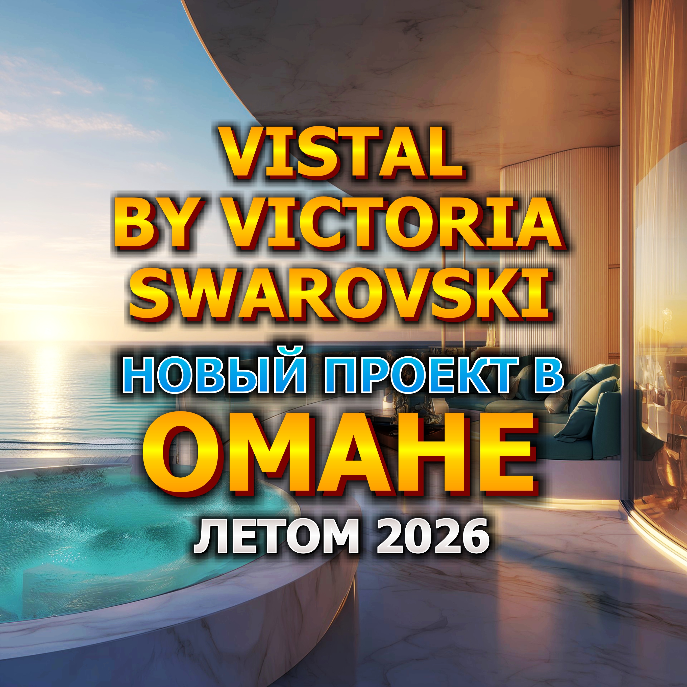 🇴🇲 Vistal by Victoria Swarovski - Новый Проект в Омане Летом 2026 года episode artwork