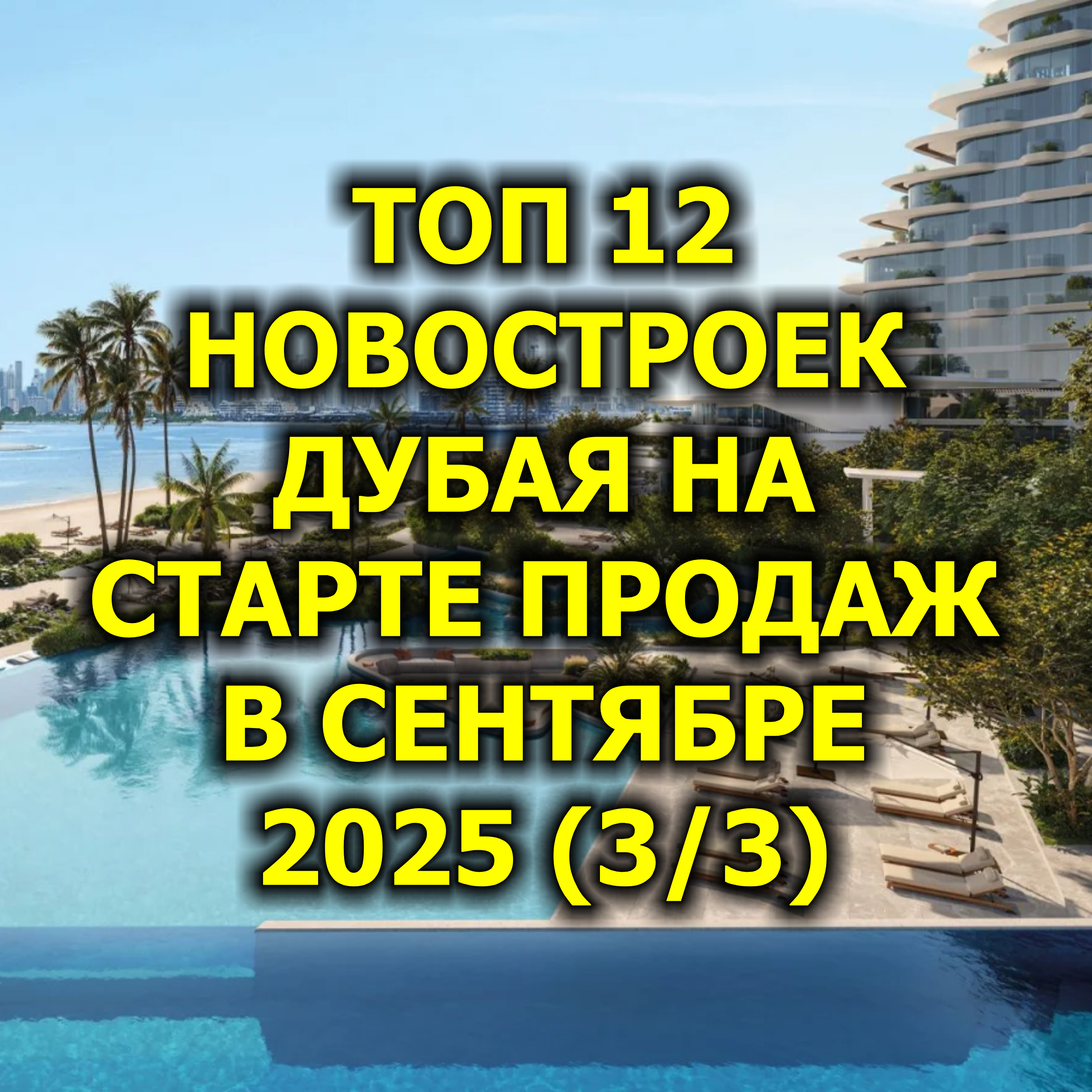 🇦🇪 Топ 12 Новостроек Дубая на Старте Продаж в Сентябре 2025 (3/3) episode artwork