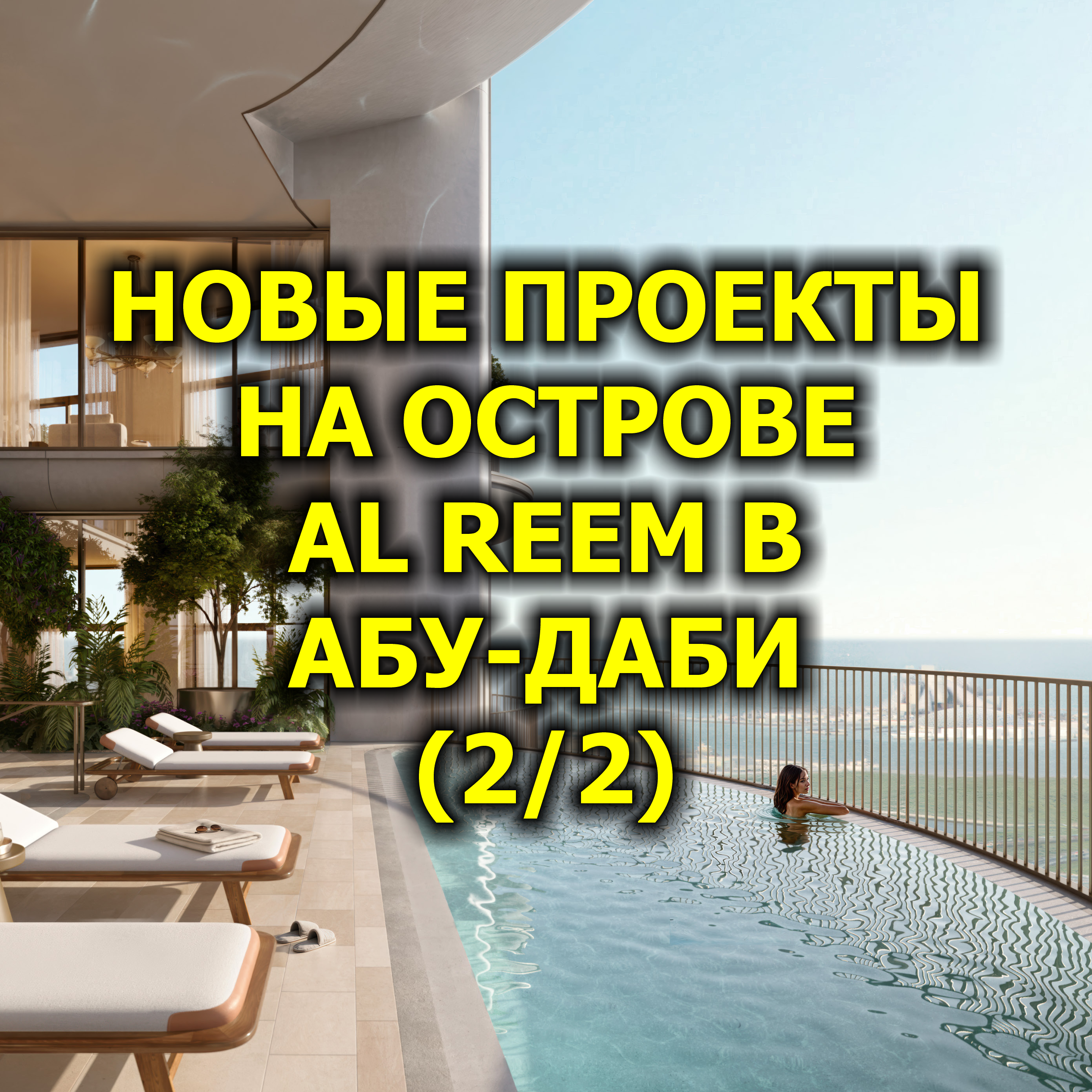 🇦🇪 Новые Проекты на Острове Al Reem в Абу-Даби (2/2) episode artwork