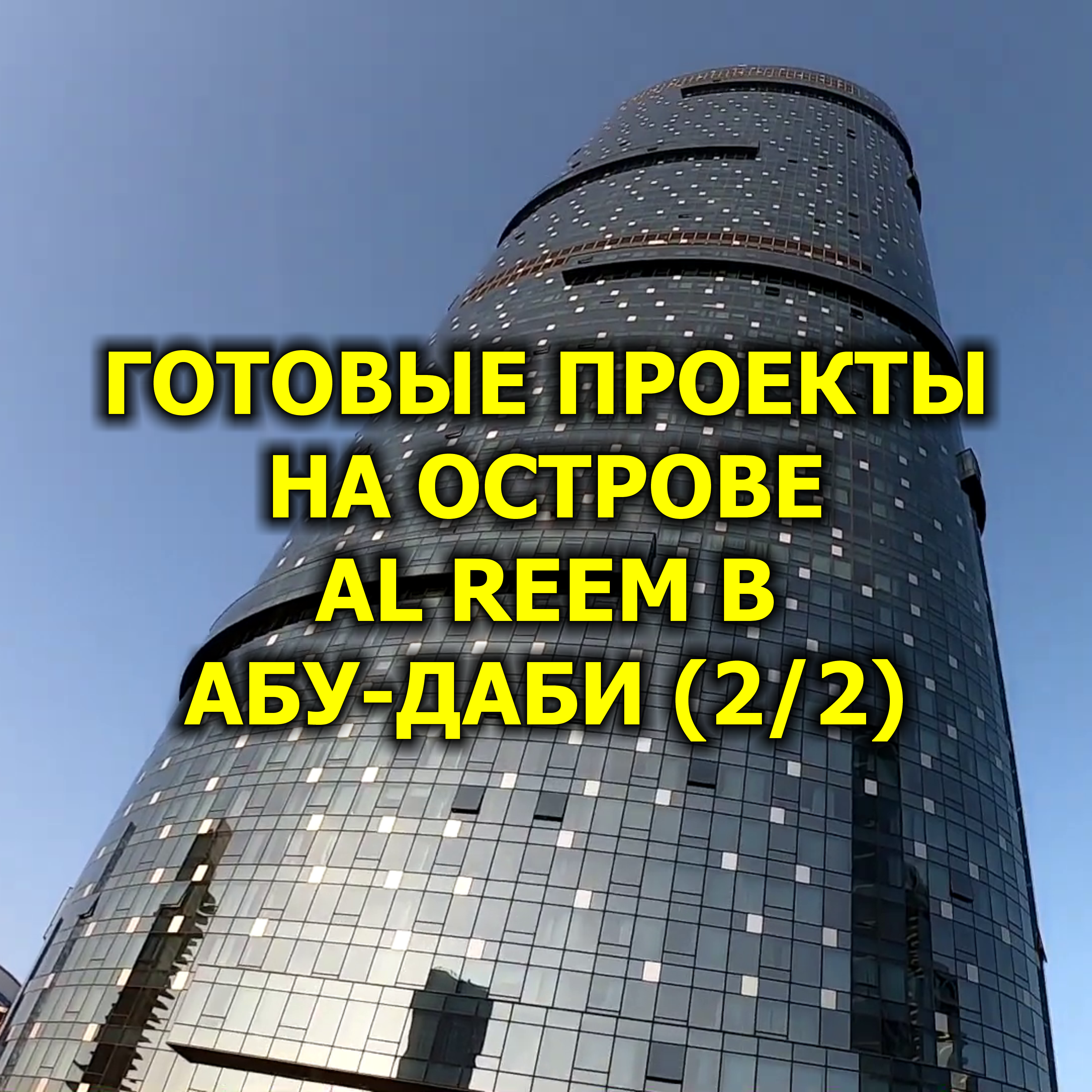 🇦🇪 Готовые Проекты на Острове Al Reem в Абу-Даби (2/2) episode artwork