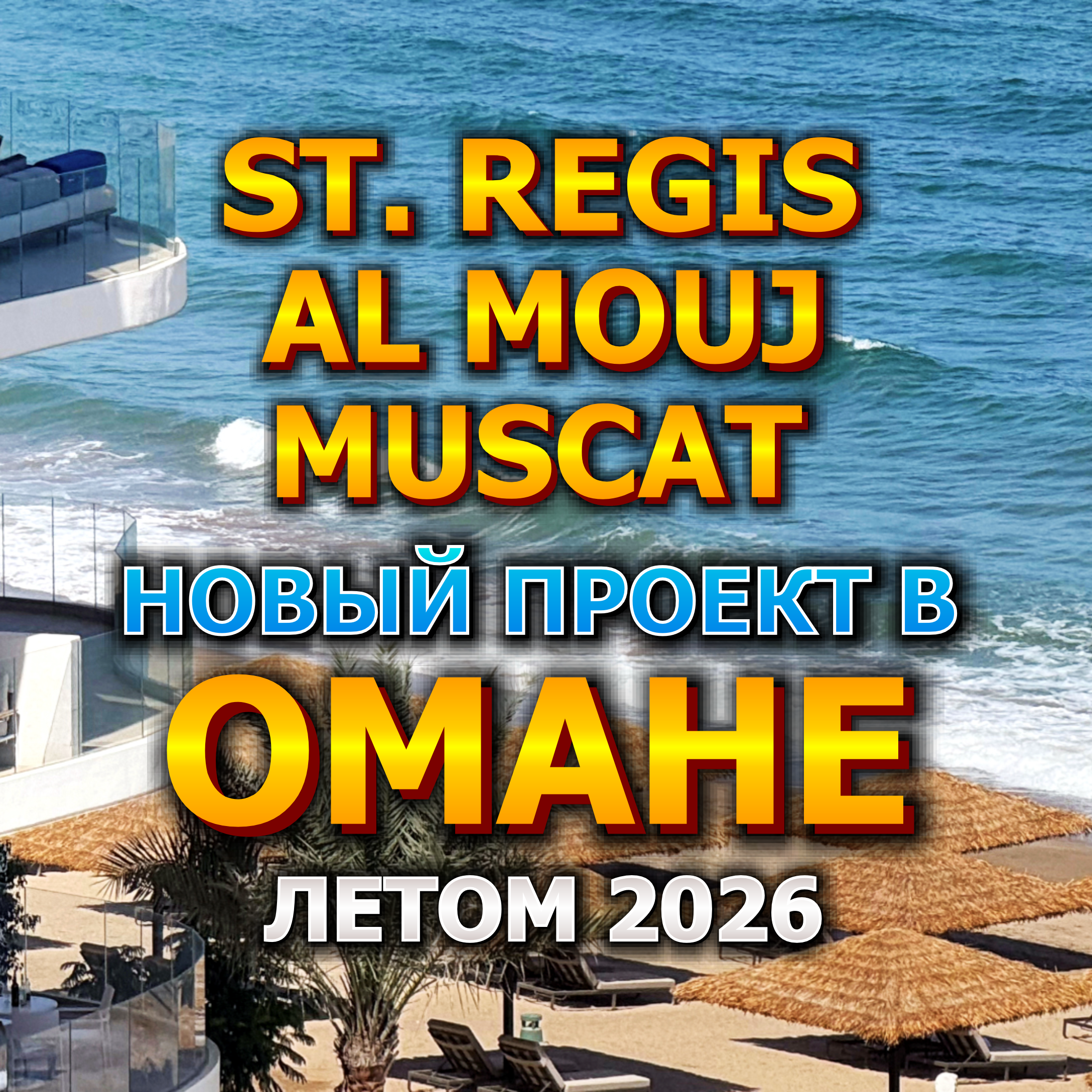 🇴🇲 St. Regis Al Mouj Muscat - Новый Проект в Омане Летом 2026 года episode artwork