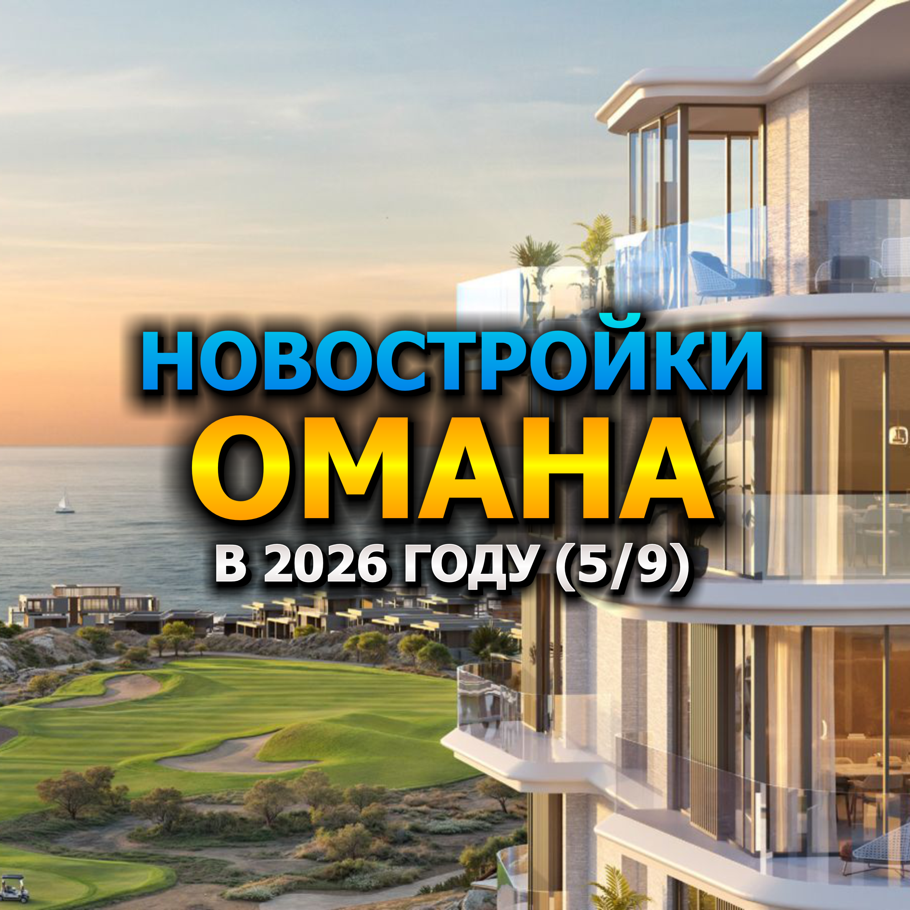 🇴🇲 Новостройки Омана в 2026 году (5/9) episode artwork