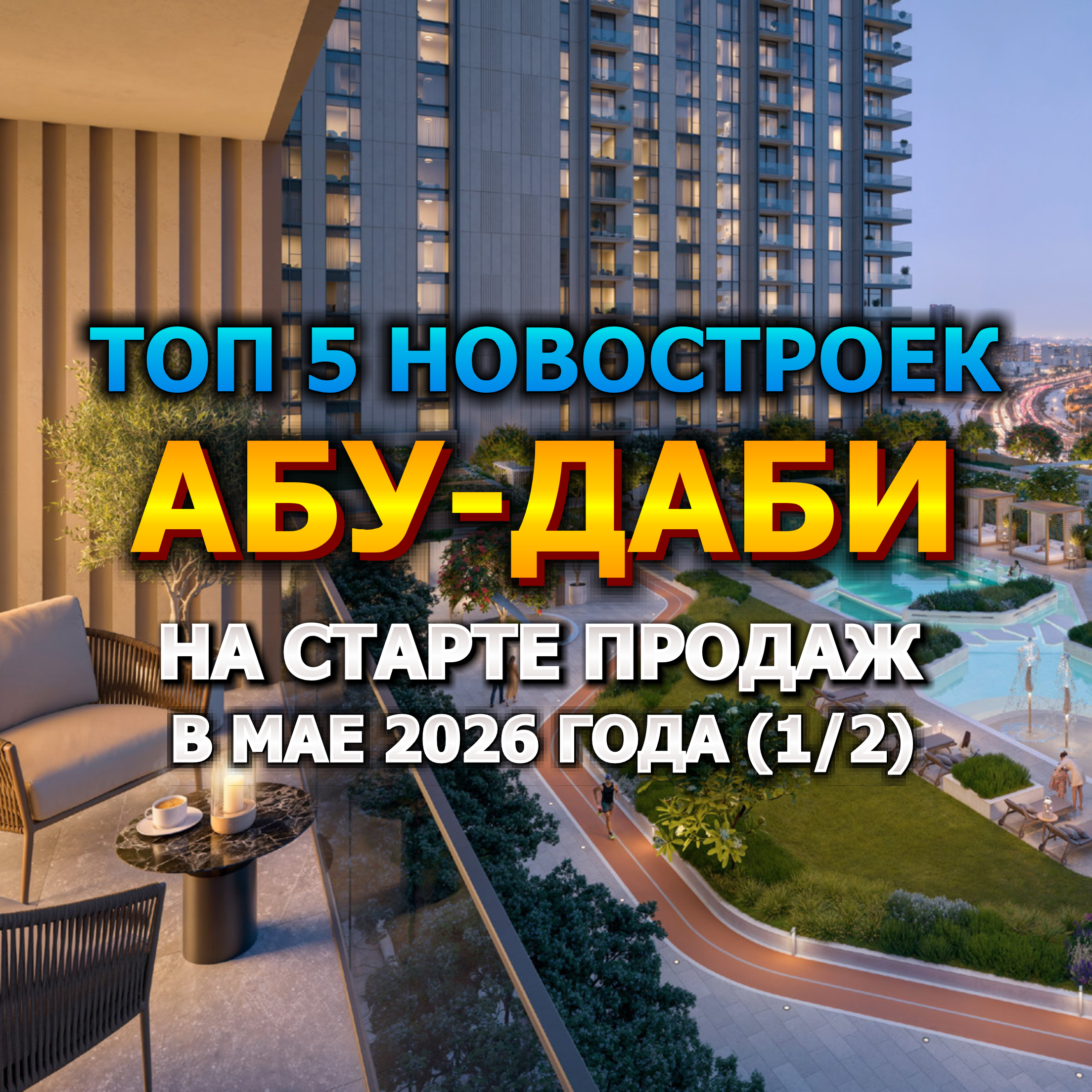 🇦🇪 Топ 5 Новостроек Абу-Даби на Старте Продаж в Мае 2026 года от 446 000$ (1/2) episode artwork