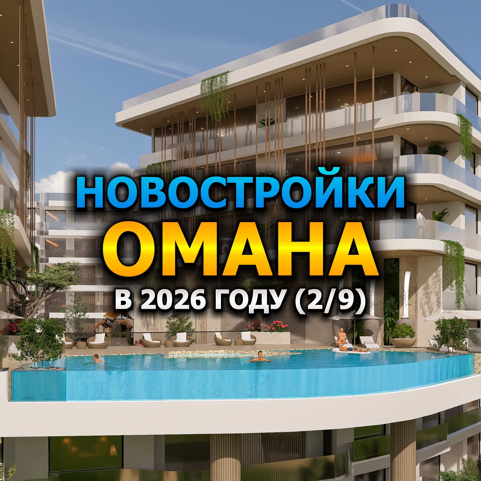 🇴🇲 Новостройки Омана в 2026 году (2/9) episode artwork