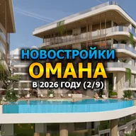 🇴🇲 Новостройки Омана в 2026 году (2/9)