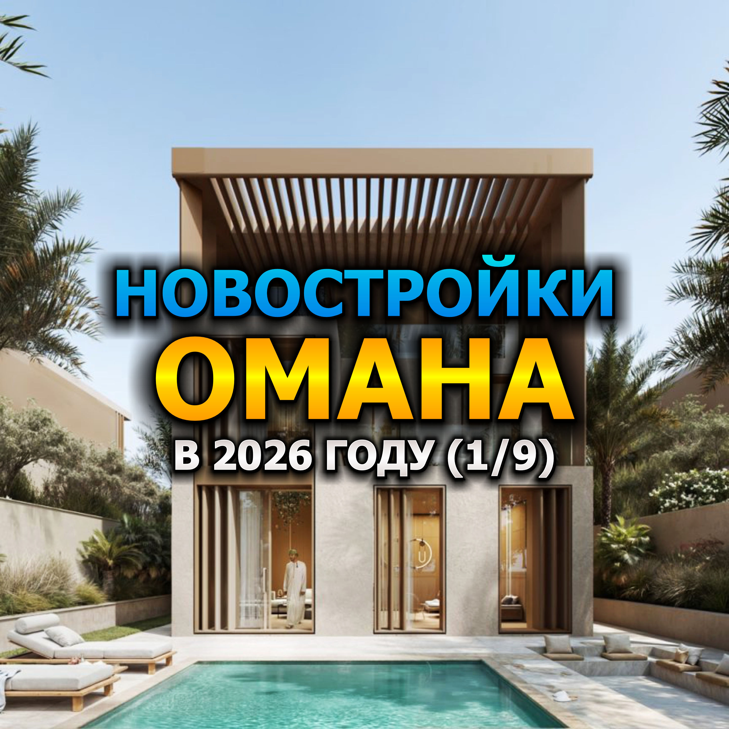 🇴🇲 Новостройки Омана в 2026 году (1/9) episode artwork