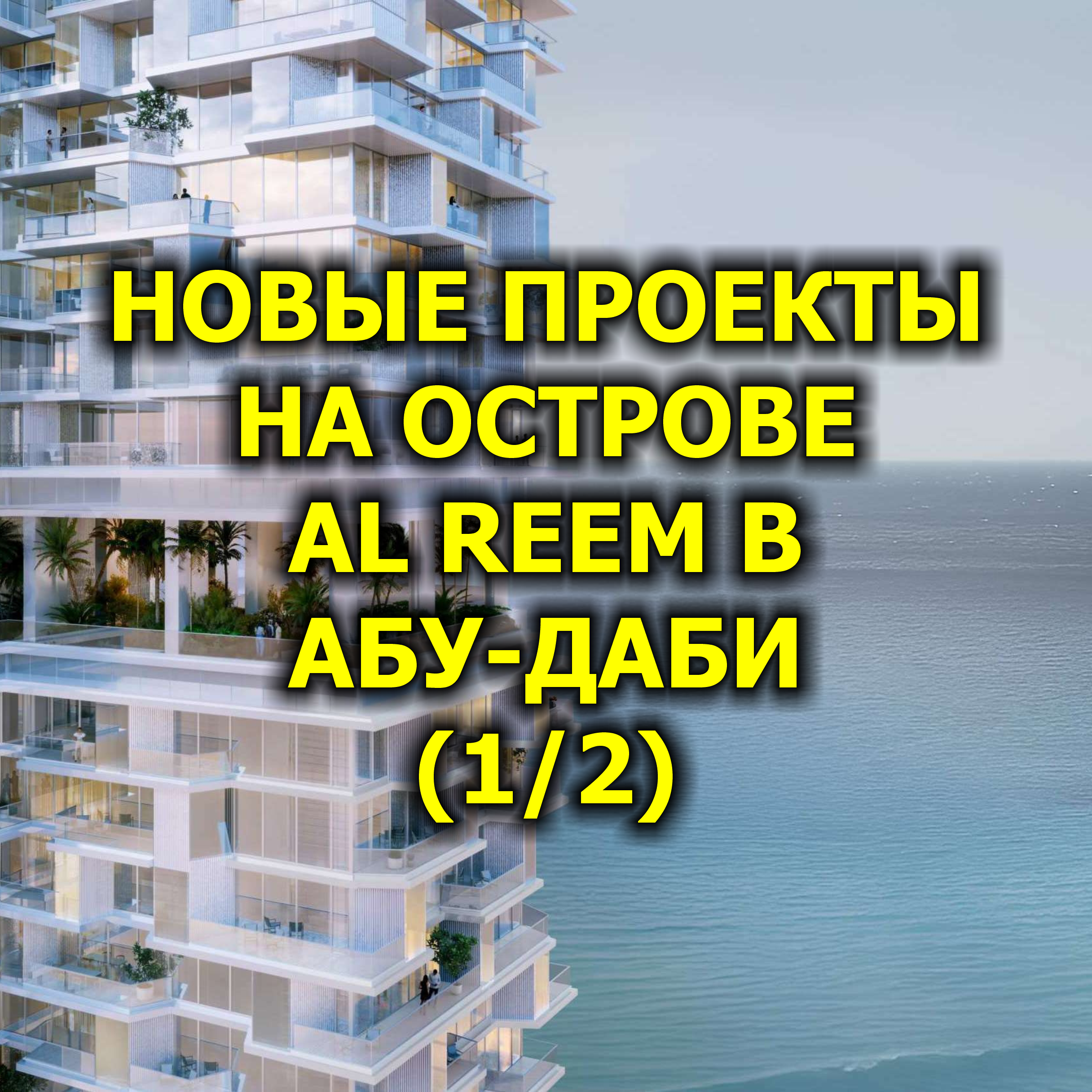 🇦🇪 Новые Проекты на Острове Al Reem в Абу-Даби (1/2) episode artwork