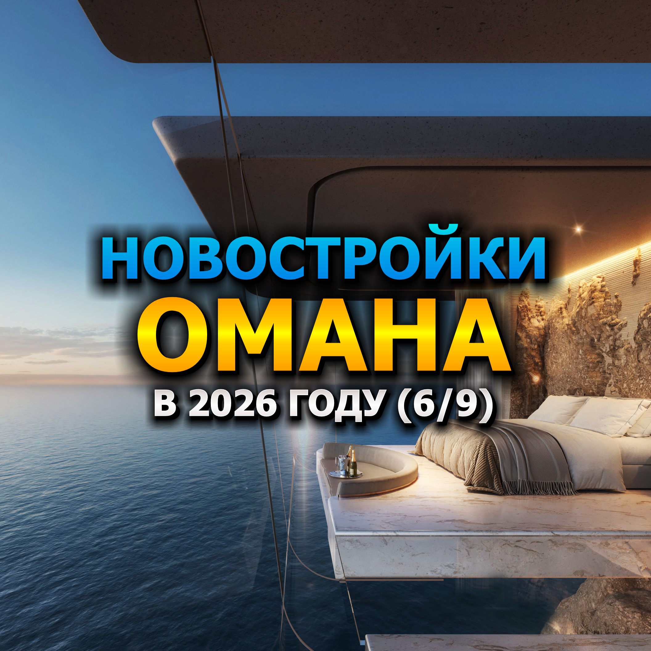 🇴🇲 Новостройки Омана в 2026 году (6/9) episode artwork