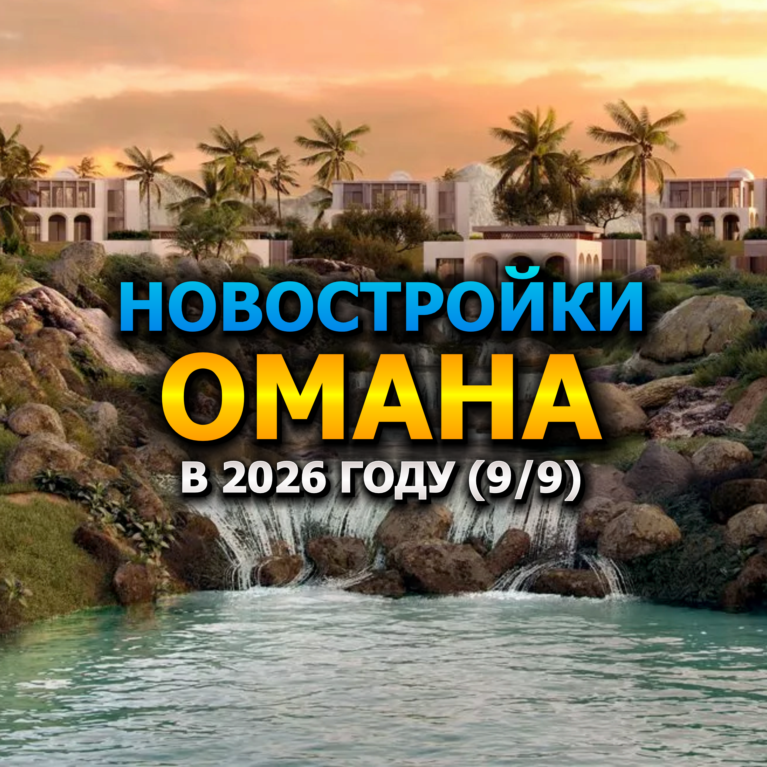 🇴🇲 Новостройки Омана в 2026 году (9/9) episode artwork