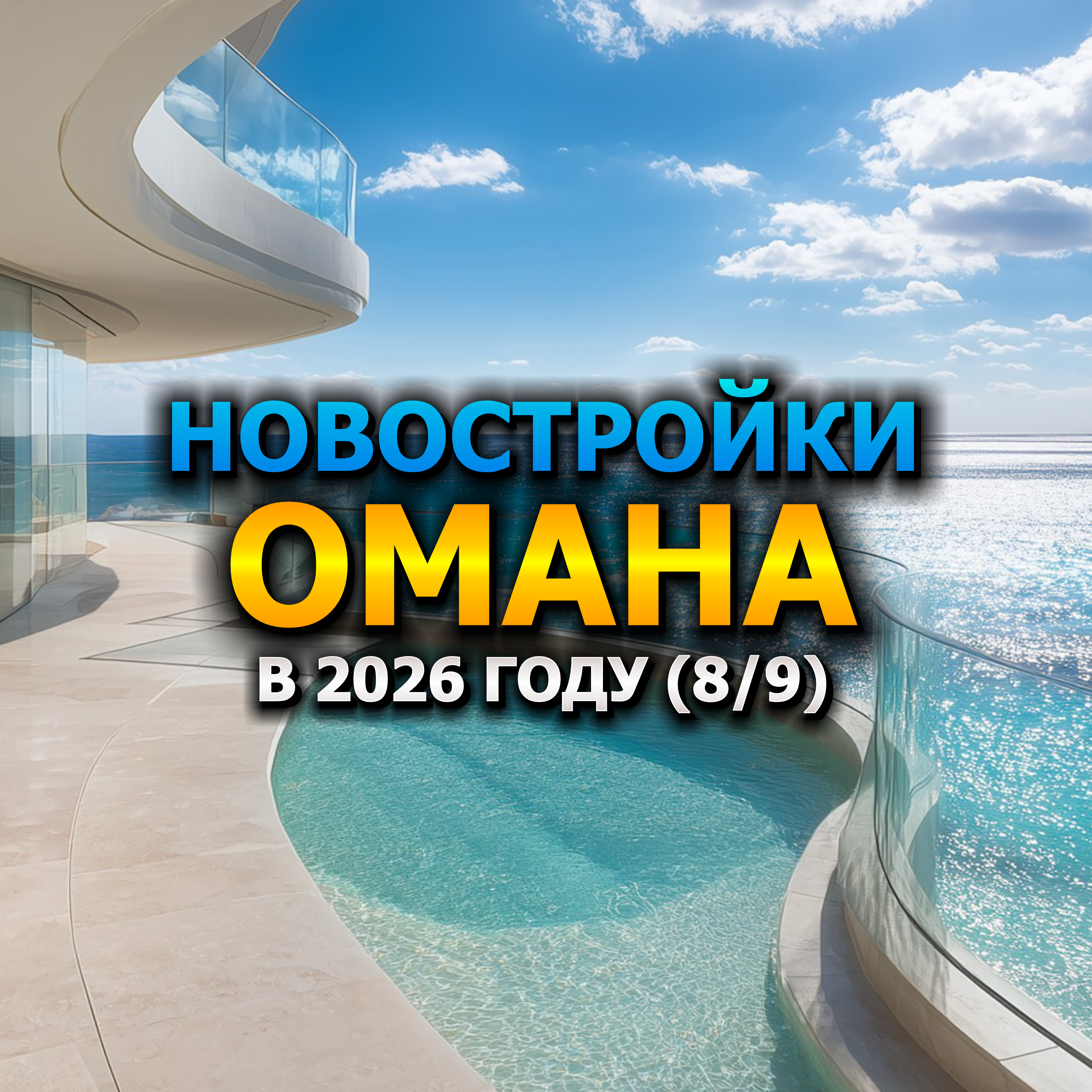 🇴🇲 Новостройки Омана в 2026 году (8/9) episode artwork