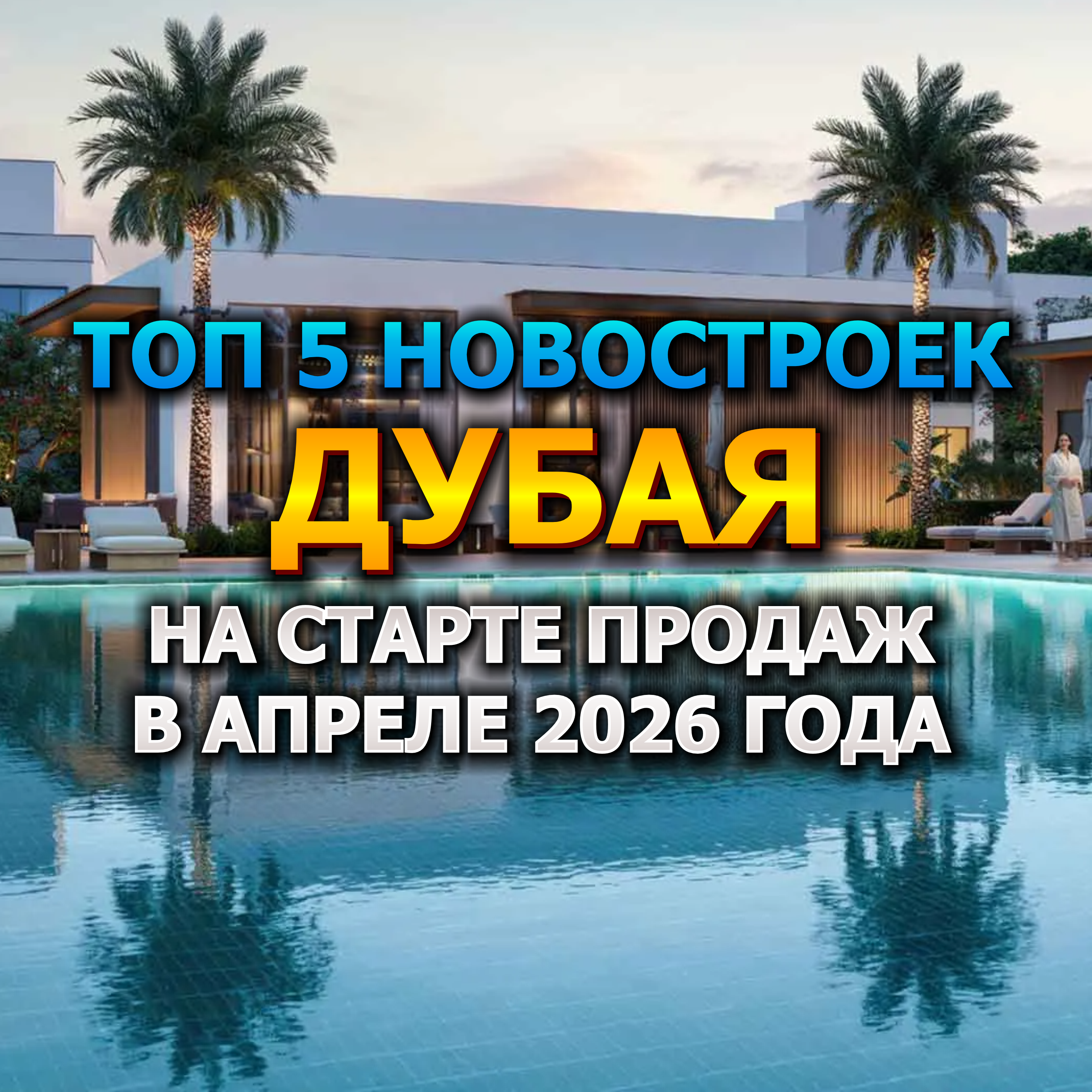 🇦🇪 Топ 5 Новостроек Дубая на Старте Продаж в Апреле 2026 года от 300 000$ episode artwork