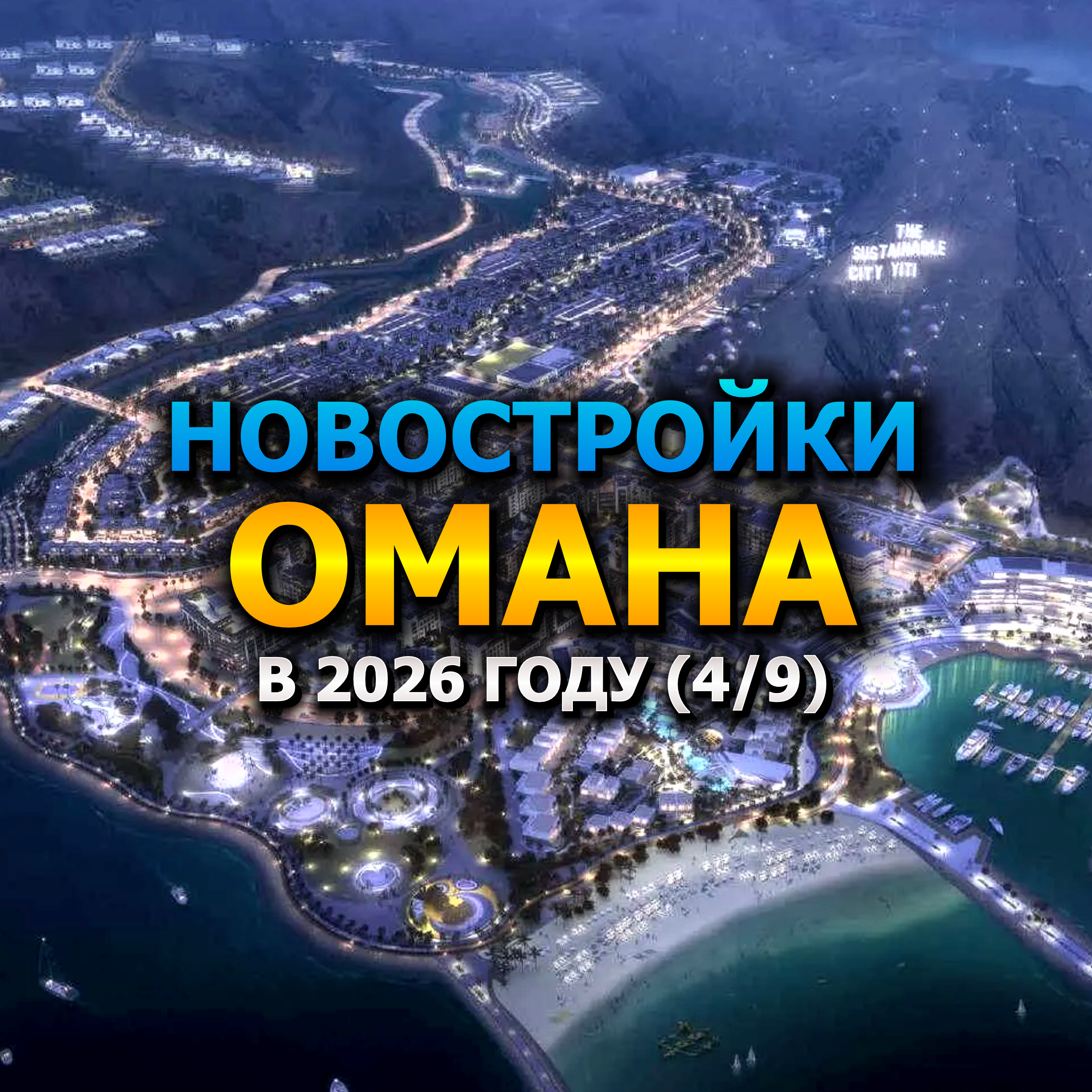 🇴🇲 Новостройки Омана в 2026 году (4/9) episode artwork