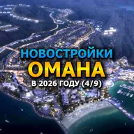 🇴🇲 Новостройки Омана в 2026 году (4/9)