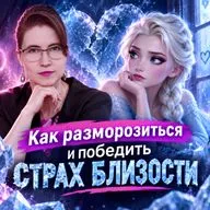 3 причины избегания: синдром Эльзы, страх близости, из холода в любовь