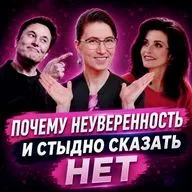 Неуверенность и стыд сказать НЕТ