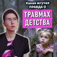 Детская травма и жизнь в режиме выживания