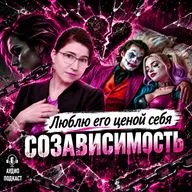 Треугольник созависимости: от истощения к свободе