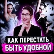 Синдром «хорошей девочки»