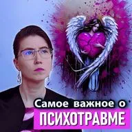 Психотравма, стресс, ПТСР