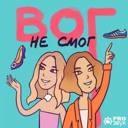 Вог не смог