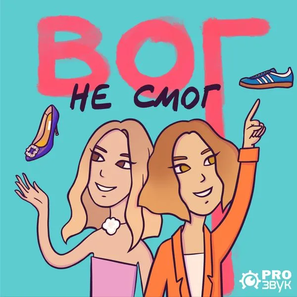 Вог не смог