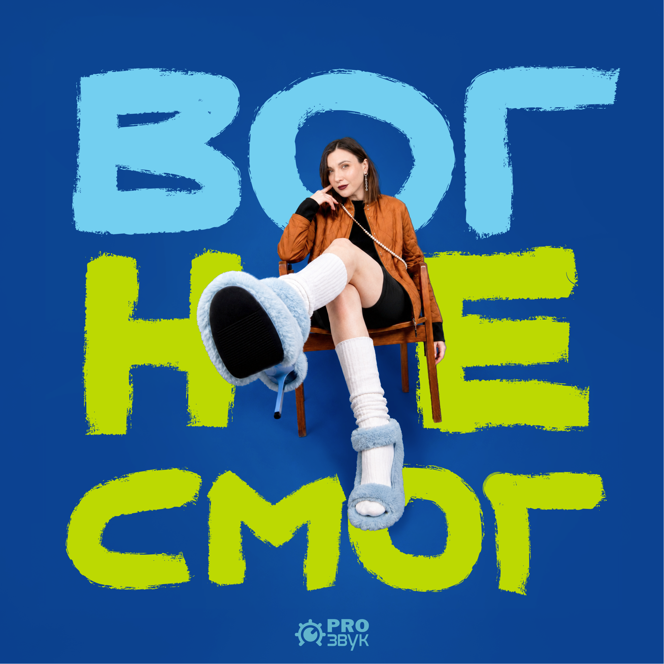 Вог не смог