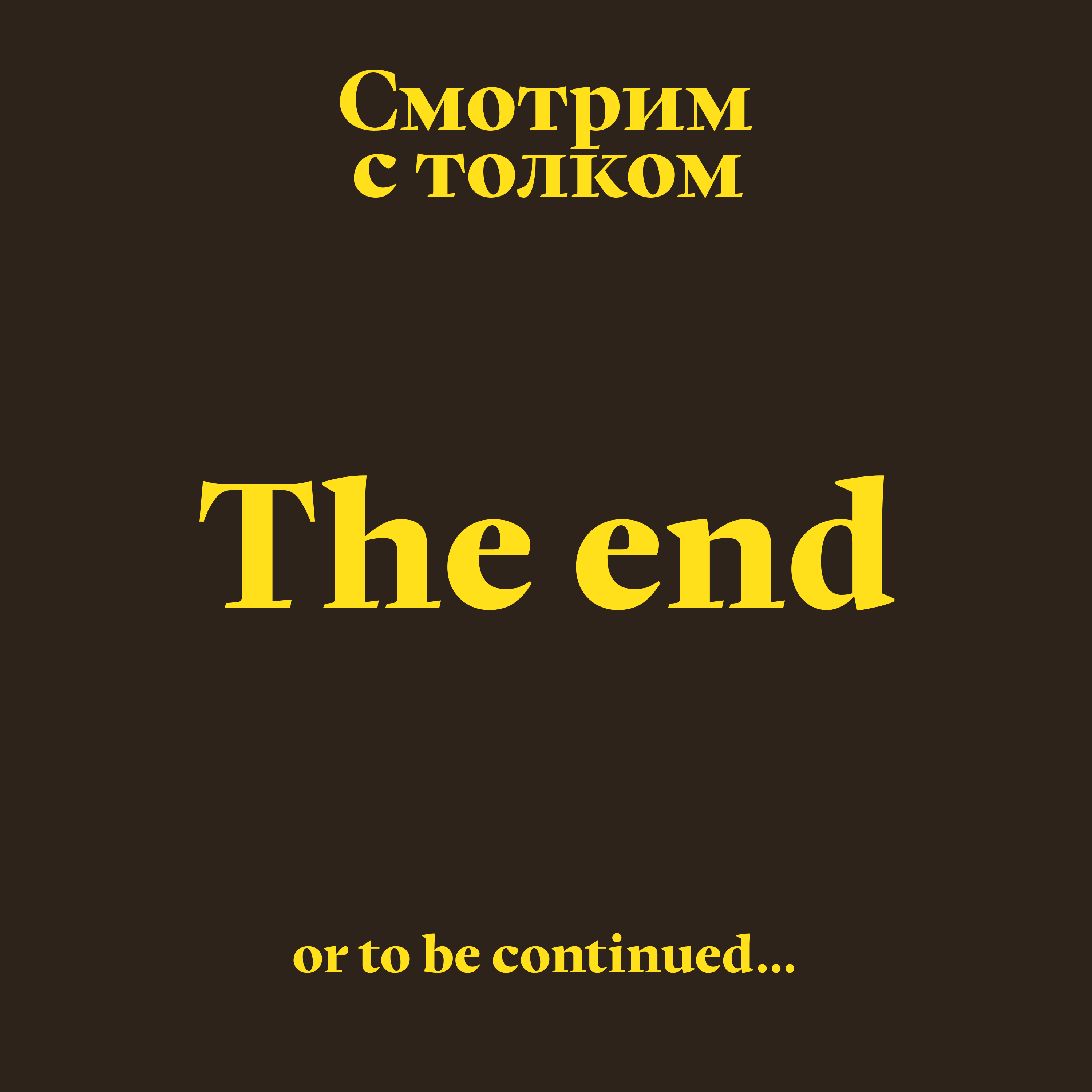Смотрим с толком: последний выпуск episode artwork