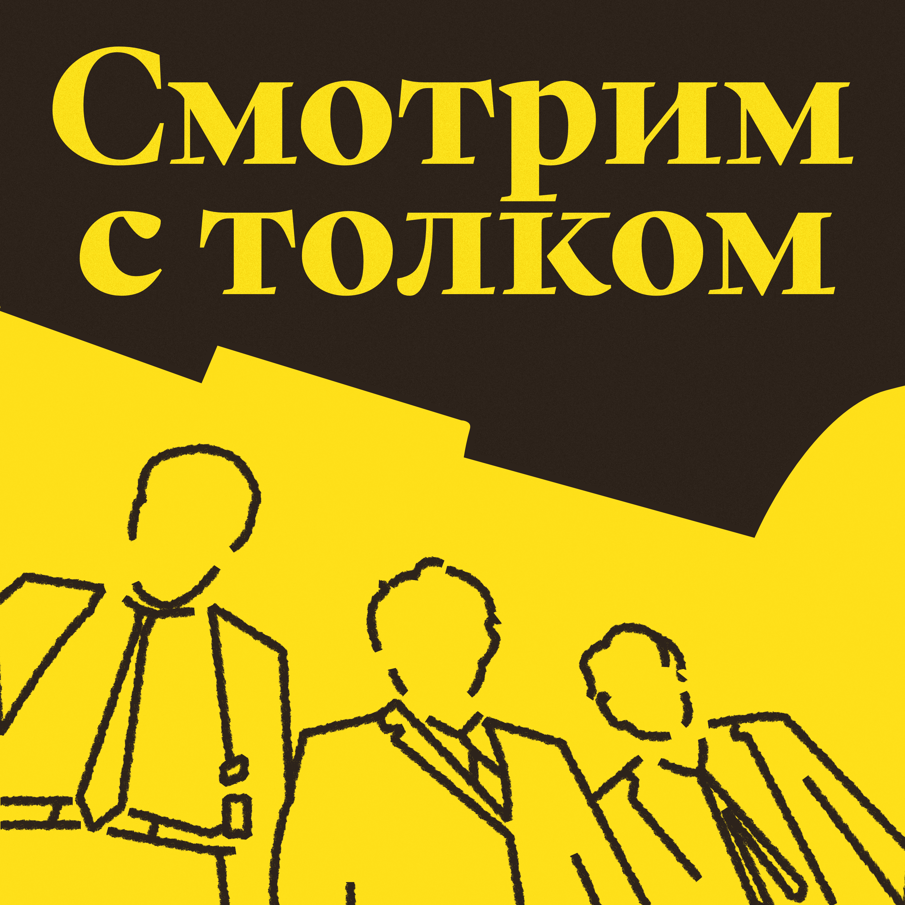 Не смотрите наверх: и слушайте нас