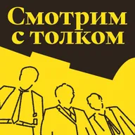 Не смотрите наверх: и слушайте нас