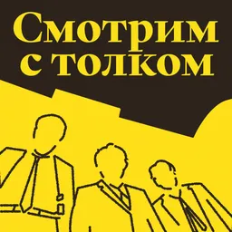 Смотрим с толком