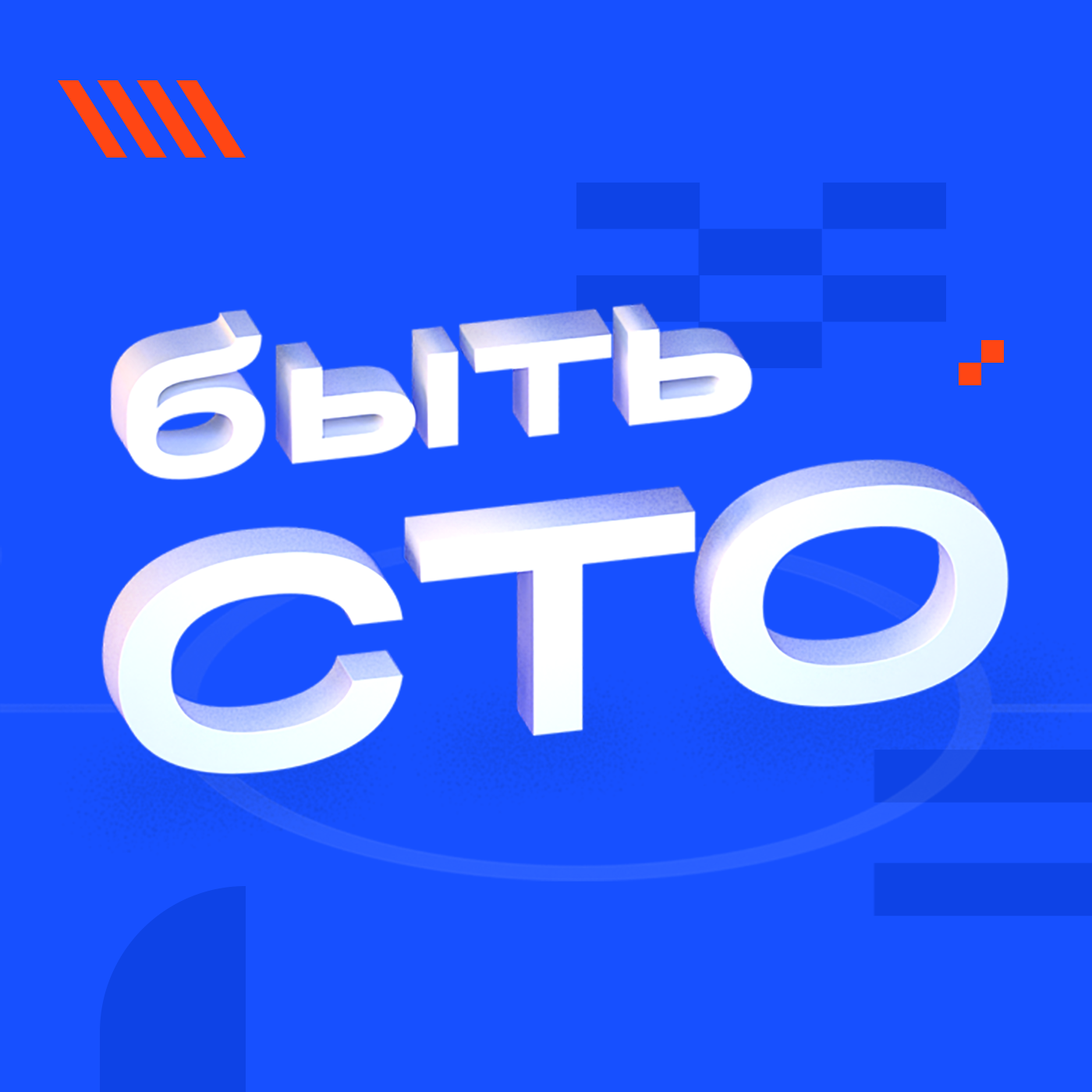 Быть CTO