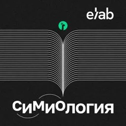 СИМИОЛОГИЯ