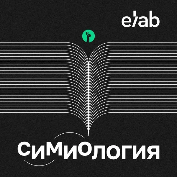 СИМИОЛОГИЯ